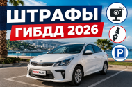 ШТРАФЫ ГИБДД И ГОРОДСКОЙ ПАРКОВКИ ПРИ АРЕНДЕ АВТОМОБИЛЯ В СОЧИ ШТРАФЫ ГИБДД И ГОРОДСКОЙ ПАРКОВКИ ПРИ АРЕНДЕ АВТОМОБИЛЯ В СОЧИ